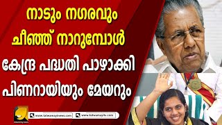 കേരളത്തിന് വേണ്ട, കേന്ദ്ര പദ്ധതി മറ്റ് സംസ്ഥാനങ്ങളിലേക്ക് | Kerala Government