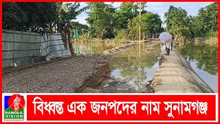 ১০ দিনের বন্যায় প্রায় দুই হাজার কি.মি রাস্তার ক্ষয়ক্ষতি সুনামগঞ্জে | Sunamganj | BVNEWS24