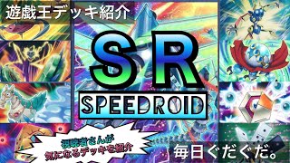 【#遊戯王】SRデッキ紹介【#毎日ぐだぐだ。】