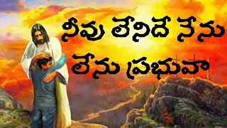 నీవు లేనిదే నేను లేను ప్రభువా|| LIVE SONG ||HERMON MINISTRIES ||