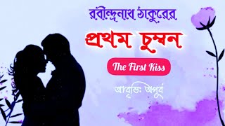 প্রথম চুম্বন। Prothom Chumbon। Rabindranath Tagore। Love Poem। আবৃত্তি: অপূর্ব। Bengali Poetry।