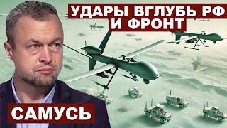 Михаил Самусь. Дальнобойные удары и фронт