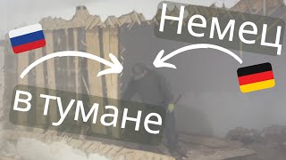 Немец в тумане - Фермер Фертиг немец в России #стройка #природа #деревня