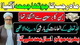 Rajab KY 4 jummah ka powerfull wazifa||Qari Muhammad ilyas official channel.