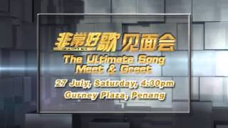 《非常好歌》见面会_7月27日 | 下午4点30分 | Gurney Plaza, Penang