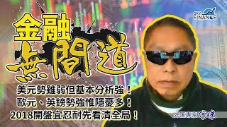 20180102 金融無間道：美元勢雖弱但基本分析強！歐元、英鎊勢強惟隱憂多！2018開局宜忍耐先看清全局！