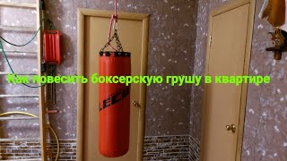 Как повесить боксерскую грушу в квартире.