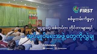 စစ်မှုထမ်းကိစ္စမှာငွေရှာတဲ့စစ်တပ်က တိုင်တာများရင် အုပ်ချုပ်ရေးအဖွဲ့တွေကို လွှဲချ - DVB Digital First