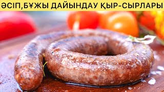 Домашняя КОЛБАСА! Қазақтың ұлттық Шұжығы ӘСІП, БҰЖЫ дайындау! Холодные закуски!