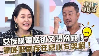 女友講電話卻又想冷戰！「靠呼吸」刷存在感小Ｓ笑翻！【#小姐不熙娣】20230912 EP389 Part3