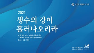 광림남교회 2021-06-03(목)  호렙산기도회 4일차