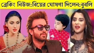 বিয়ের ঘোষণা দিলেন :বুবলি | শাকিবের উপর প্রতিশোধ নিতেই এই সিদ্ধান্ত বুবলির | Apu Shakib  Bubly JOY |