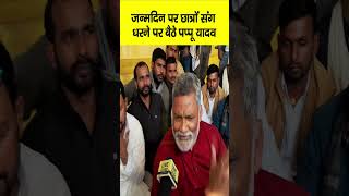 Pappu Yadav Birthday के दिन BPSC Candidates संग धरने पर बैठे, खूब चिल्ला रहे...| Bihar News