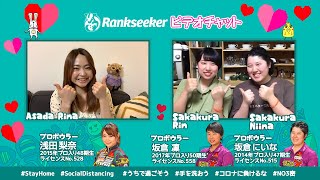 ＃LIVE【りなぽけっと#18】プロボウラー 浅田梨奈プロ×坂倉にいなプロ×坂倉凛プロ