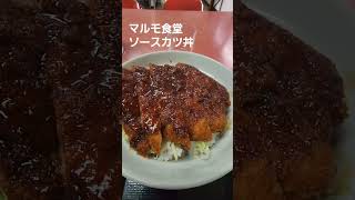 マルモ食堂　ソースカツ丼　会津若松【ちんあなご】