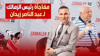 تفاصيل منع كاميرات كورة بلدنا من تصوير مؤتمر مرتضى منصور ومفاجأة رئيس الزمالك  عبدالناصرزيدان ؟