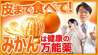 【必見】冬こそ食べて！みかんが持つ健康効果を徹底解剖！