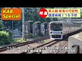 【東上線新車予想】可能性のある『譲渡元』を２つ紹介（2024年1月27日のkab special）