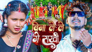 #Video | बिना ले ले गे सखी | #Pyare Lal Yadav | Bina Le Le Ge Sakhi | #Maghi Song 2024 |