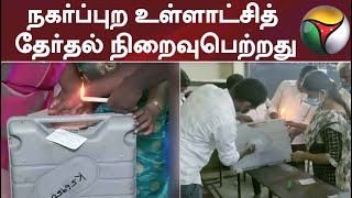 நகர்ப்புற உள்ளாட்சித் தேர்தல் நிறைவுபெற்றது