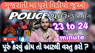 Police રનીંગ ગ્રાઉન્ડ 23 to 24 minute 5km સરળ રીતેપૂર્ણ કેમ કરવું ? ￼ how to running increase ?