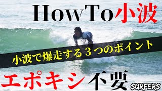 【HowTo】エポキシ不要！小波で爆走サーフィンする３つのポイント！