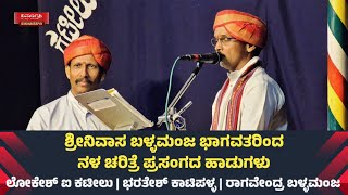 ಶ್ರೀನಿವಾಸ ಬಳ್ಳಮಂಜ ಭಾಗವತರಿಂದ ನಳ ಚರಿತ್ರೆ ಪ್ರಸಂಗದ ಸೊಗಸಾದ ಹಾಡುಗಳು | ಲೋಕೇಶ್ ಐ ಕಟೀಲು | ಭರತೇಶ್ ಕಾಟಿಪಳ್ಳ