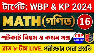 WBP & KP 2024 গণিত ক্লাস 16 | অংকের ভয় কাটবে এবার🔥 WBP Math Class 2024 | wbp math practice set 2024