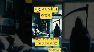 মৃত্যুর ৪০ দিন আগে মানুষ যে ৩ টি স্বপ্ন বার বার দেখতে পায়😱🔥#ইসলামিক_ভিডিও #foryou #trendingshorts