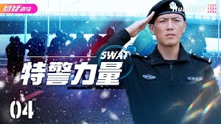 🔥《特警力量》04 | 勇猛学警组成新反恐精英队，恶斗全市犯罪组织 | 安雅萍 徐洪浩 任天野 王妍之 傅程鹏【捷成华视悬疑剧场】