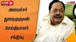 LIVE: அமைச்சர் துரைமுருகன் செய்தியாளர் சந்திப்பு | Minister durai Murugan Pressmeet | DMK