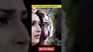 সিংহ সামনে দেখলে কি করবেন। amazing facts about lion attack #facts #shorts