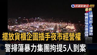 台南花園夜市爆經營權糾紛！入口竟遭貨櫃擋道　檢警拘提5人到案－民視新聞