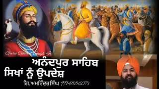 Jiwan-15।। Guru Gobind Singh Ji ।। ਉਪਦੇਸ ।।ਗੁਰੂ ਗੋਬਿੰਦ ਸਿੰਘ ਜੀ।। Giani Amrinder Singh ।।  9914886071