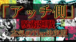 呪術廻戦　[アッチ側]Tier動画!!  レア度判定でパパ黒の評価に決着！！#最強ランキング#呪術廻戦 #強さ議論 #格付け #特級