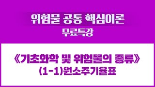 《기초화학 및 위험물의 종류》 무료특강(1-1) - 원소주기율표