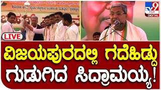 Siddaramaiah Slams BJP: ವಿಜಯಪುರದಲ್ಲಿ ಬಿಜೆಪಿ ವಿರುದ್ಧ ಅಬ್ಬರಿಸಿದ ಸಿದ್ದರಾಮಯ್ಯ | #tv9d