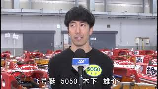 2025.2.1  G2第28回モーターボート誕生祭　優勝戦６号艇　木下　雄介