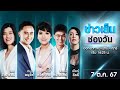 🔴 Live #ข่าวเย็นช่องวัน | 7 ตุลาคม 2567 | ข่าวช่องวัน | one31