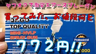 ヤフオクで激安のエアースプレーガンを買って試し吹きしたら色々衝撃だった