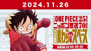 アニメ『ONE PIECE』25周年記念ニッポン放送70周年記念ラジオ番組『麦わらスペース』2024.11.26