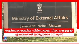 സ്വര്‍ണക്കടത്ത് കേസിൽ നിര്‍ണായക നീക്കം; യുഎഇയ്ക്ക് ഇന്ത്യയുടെ നോട്ടീസ് | UAE