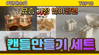 [광고]캔들만들기 세트 추천 판매순위 Top10 || 가격 평점 후기 비교