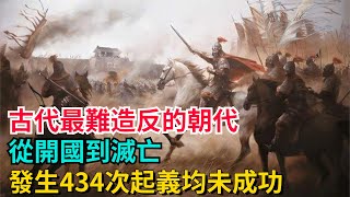 古代「最難造反」的朝代，從開國到滅亡，發生434次起義均未成功【聚談史】#歷史#歷史故事#歷史人物#史話館#歷史萬花鏡#奇聞#歷史風雲天下