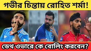 ডেথ ওভারে কে বোলিং করবেন? Highlight Bangla #news #facts #highlightbangla #t20worldcup #india