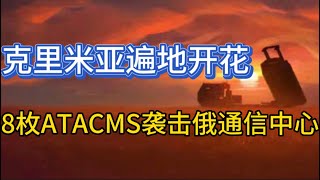 乌军8枚ATACMS袭击俄通信中心；克里米亚遍地开花；今天又增一架苏-25；20240524-1