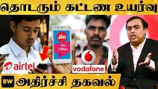 Jio-வால் மீண்டும் உயரப்போகும் Network சேவை கட்டணம்.. | RK