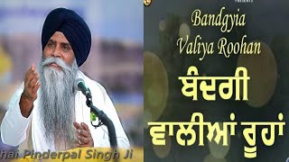 ਬੰਦਗੀ ਵਾਲੀਆਂ ਰੂਹਾਂ  || GIANI PINDERPAL SiNGH LUDHIANA WALE