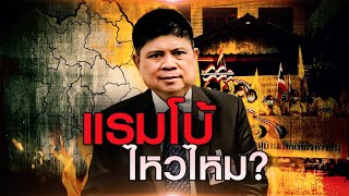 แรมโบ้ ไหวไหม ?  l เนชั่นกรองข่าว | NationTV22