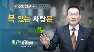 난곡중앙교회주일설교/  복 있는 사람은 (시1:1~6)